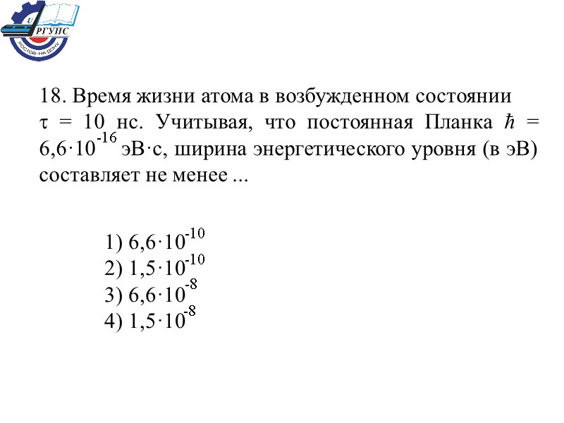 1) 6,6·10   2) 1,5·10   3) 6,6·10   4) 1,5·10